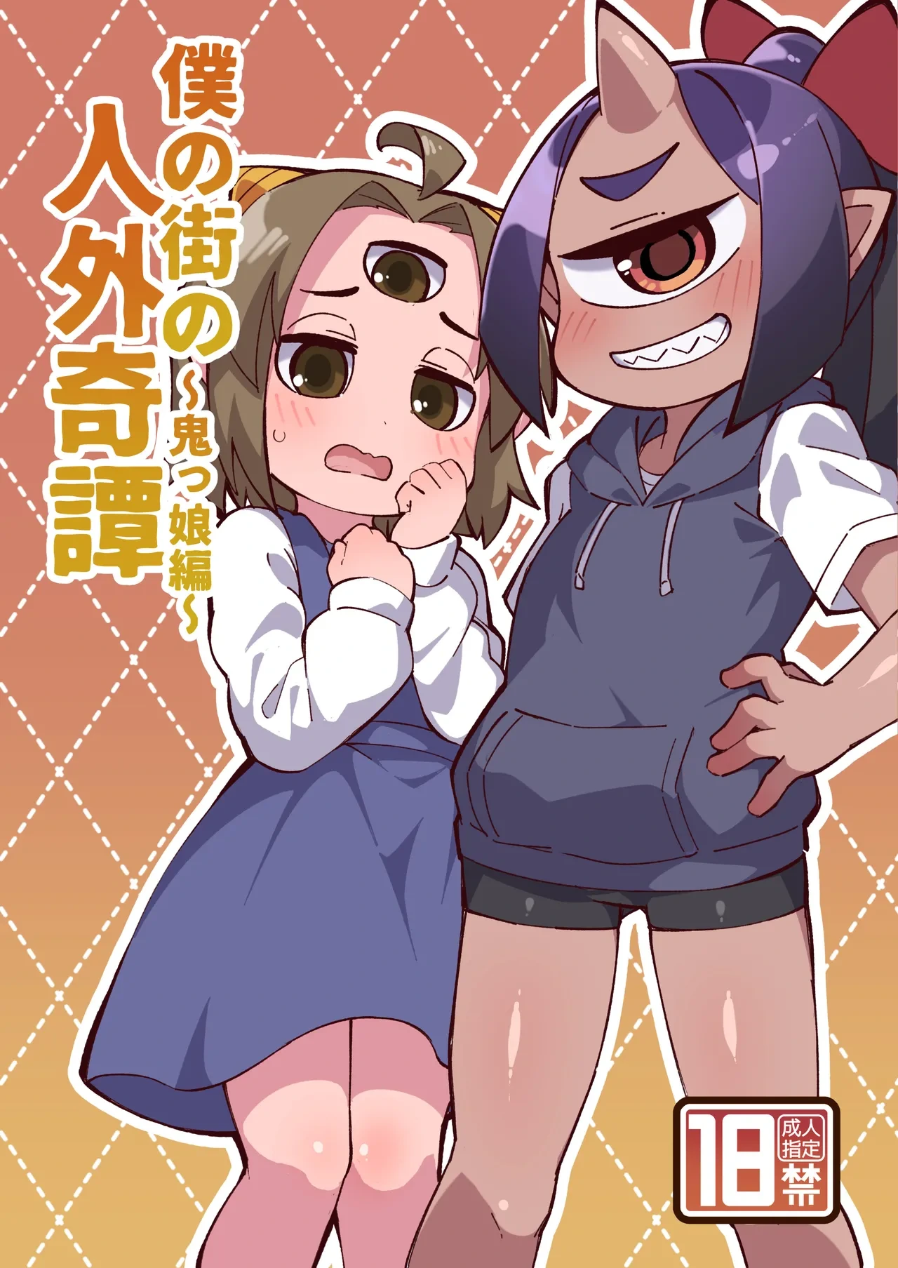[Fukurou-ya (Fukurou)] Boku no Machi no Jingai Kitan ~ Onikko Hen ~ [Chinese] [種付大叔個人漢化] [Digital]