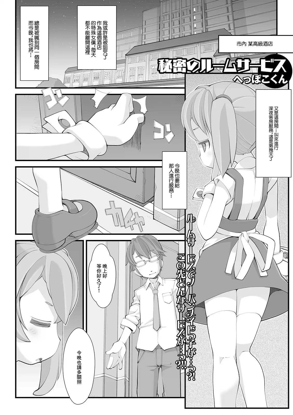 [Heppokokun] [Homing] Himitsu no Room Service (Digital Puni Pedo! Vol. 20) [Chinese]