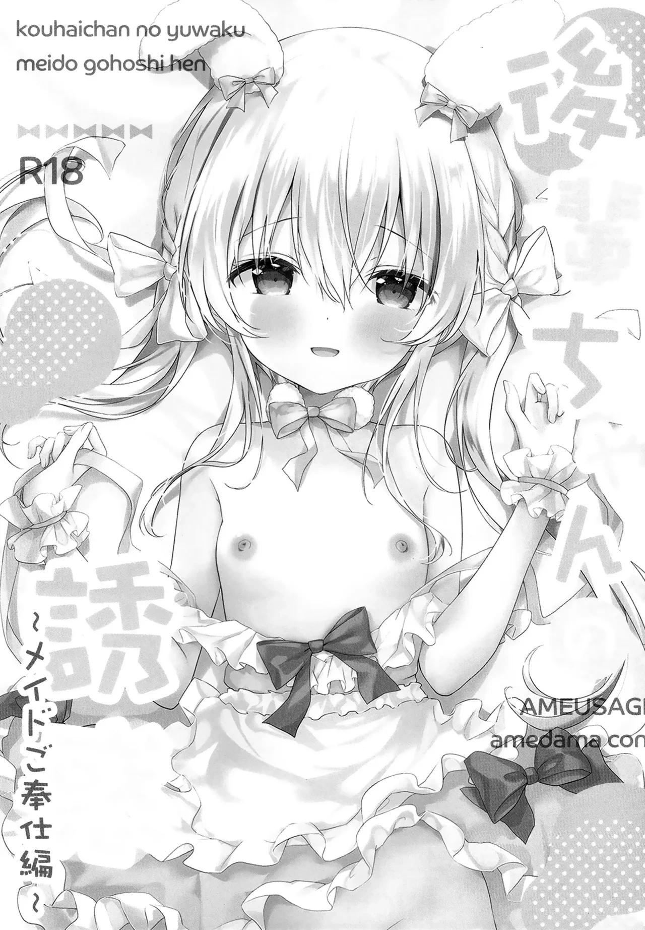 [Ame Usagi (Amedamacon)] Kouhaichan no Yuwaku Meido Gohoshi Hen | 来自小小后辈的诱惑 ~女仆装侍奉篇~ [Chinese] [白杨汉化组] [Digital]