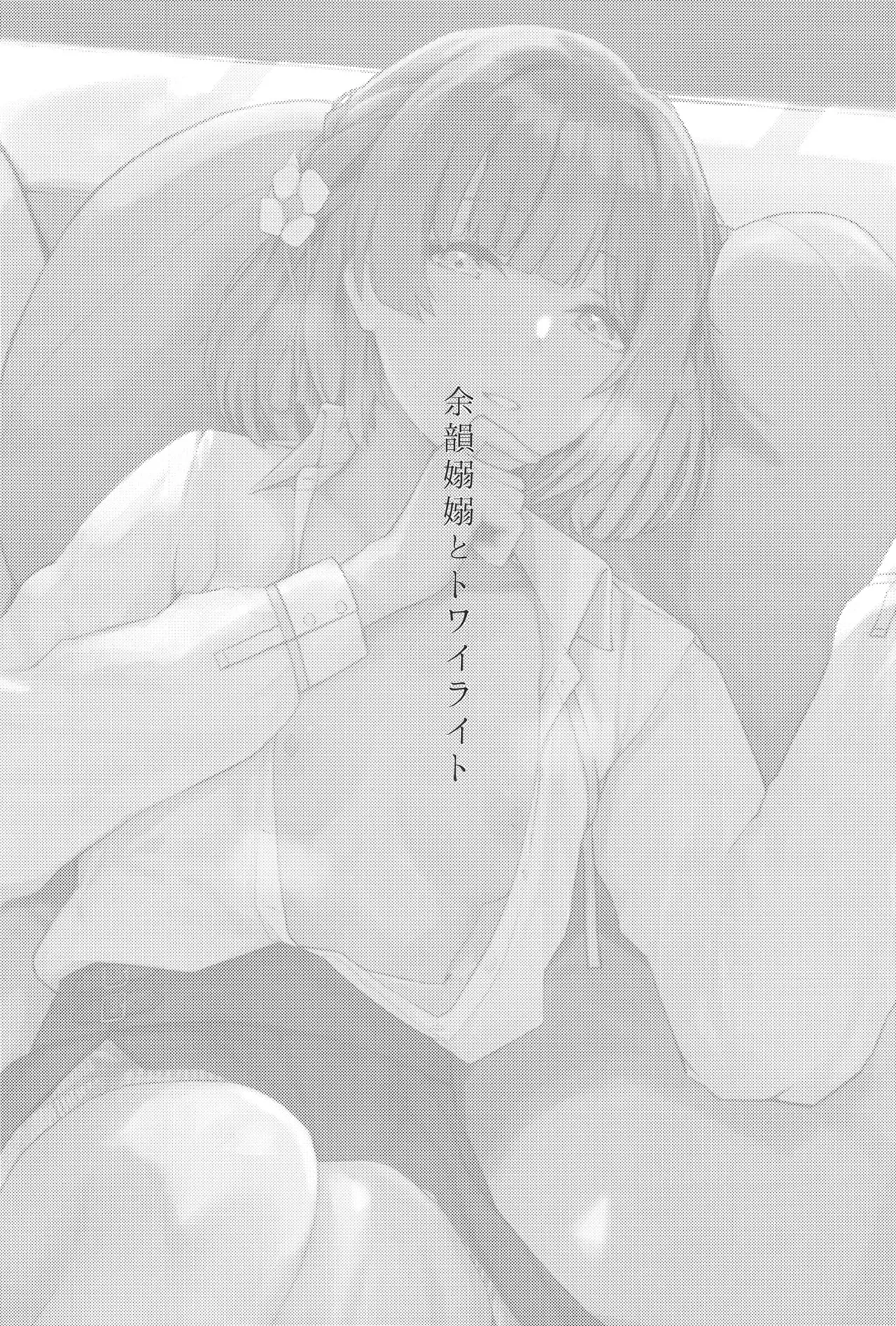 [Chika 7cm (wasavi_8)] Yoin Joujou to Twilight (Gakuen iDOLM@STER) [Digital]