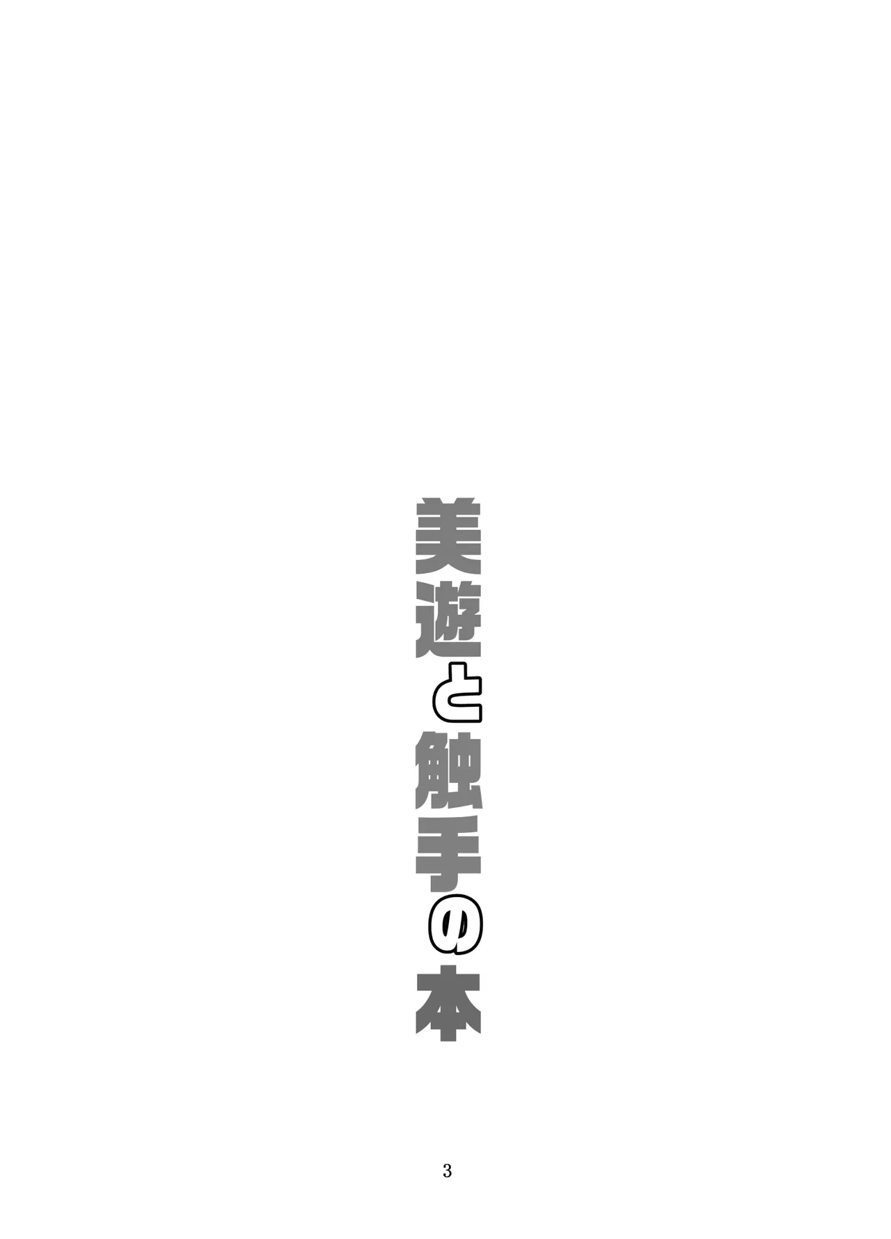 [Yoru no Benkyoukai (Fumihiro)] Miyu to Shokushu no Hon (Fate/kaleid liner Prisma Illya) [Digital]