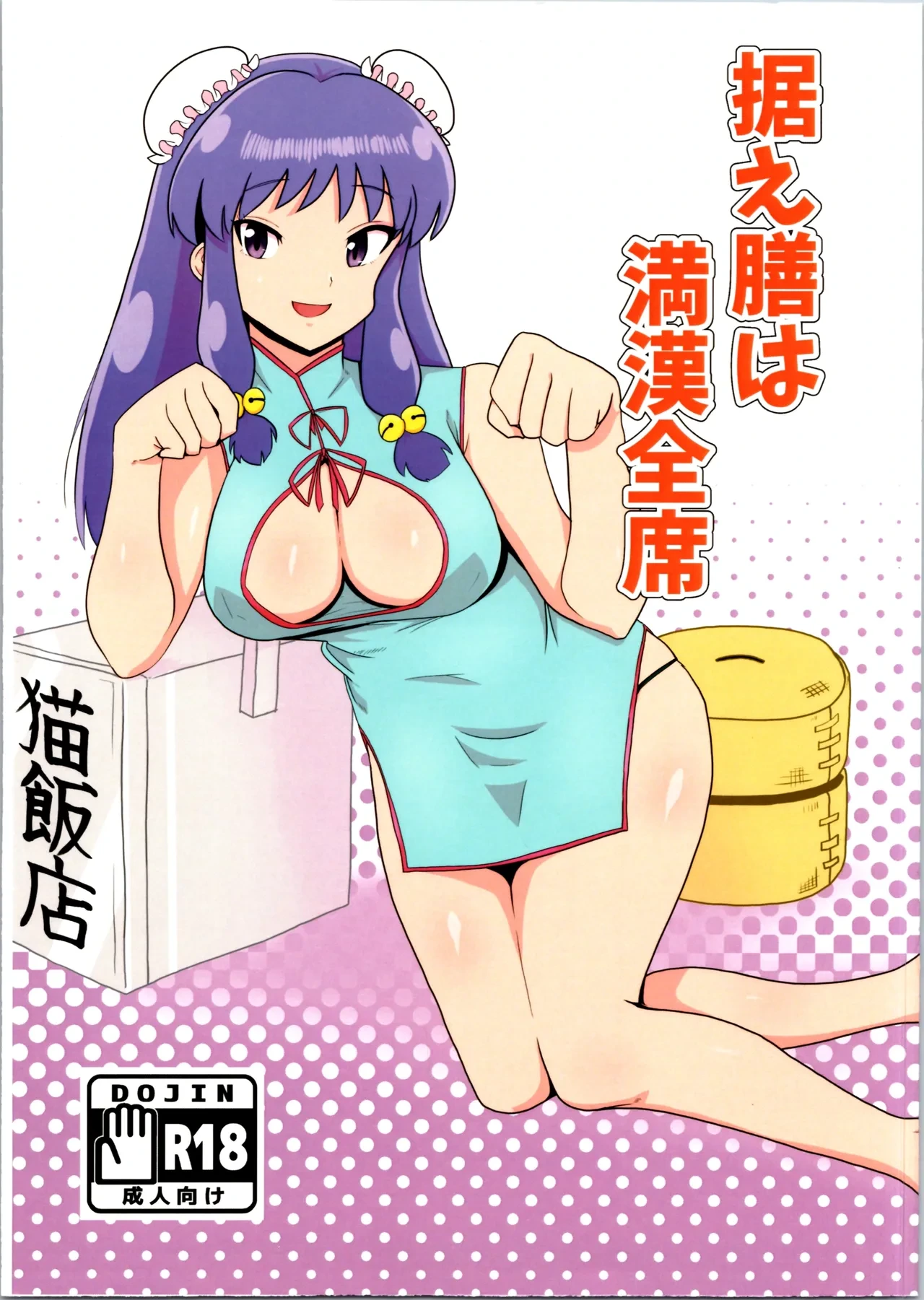 (C105) [Flying Aburaage (Jam Yan)] Suezen wa Mankan Zenseki (Ranma 1/2)