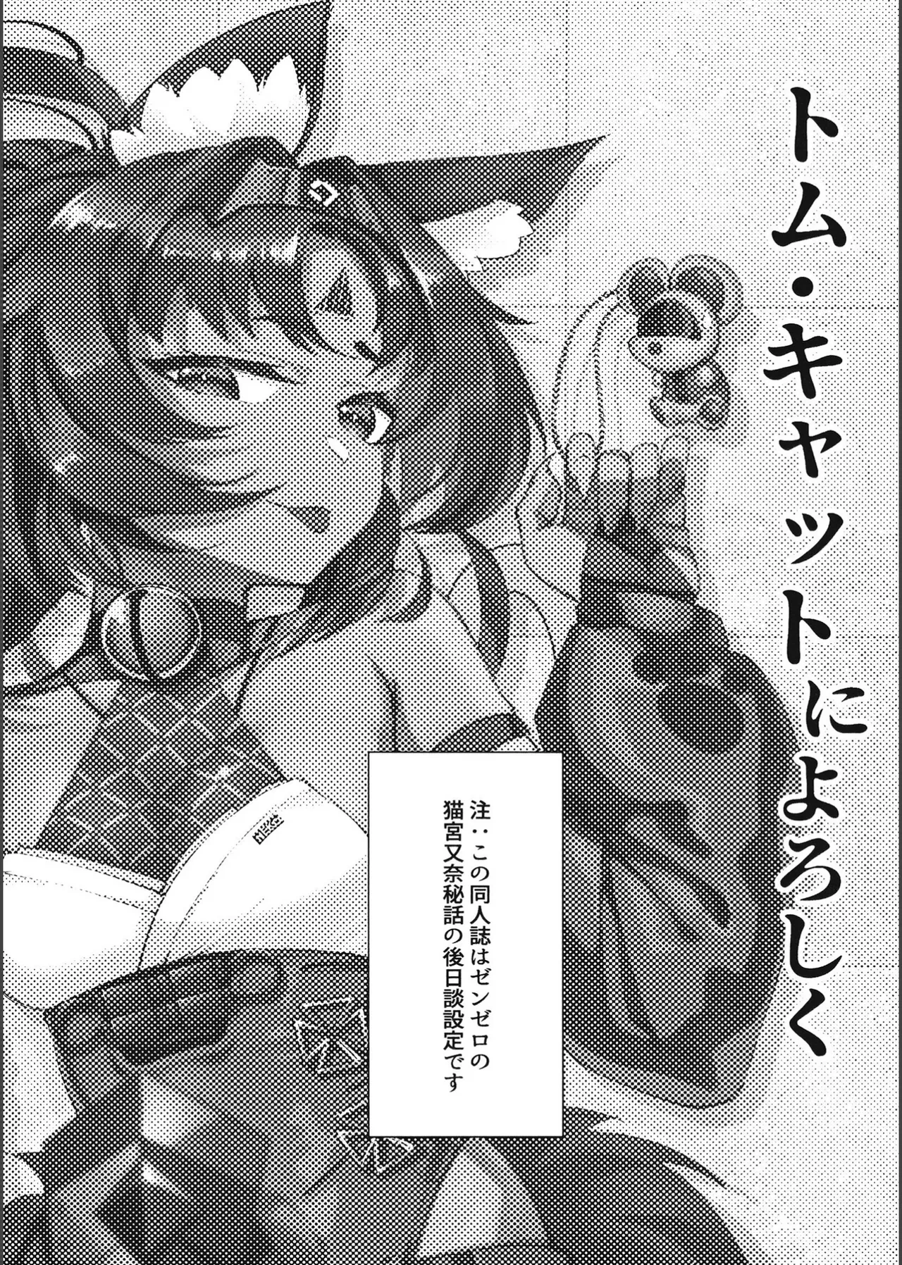 (C105) [Nazo no Jumbo Shakoman (Richard Li)] Tom Cat ni Yoroshiku (Zenless Zone Zero)