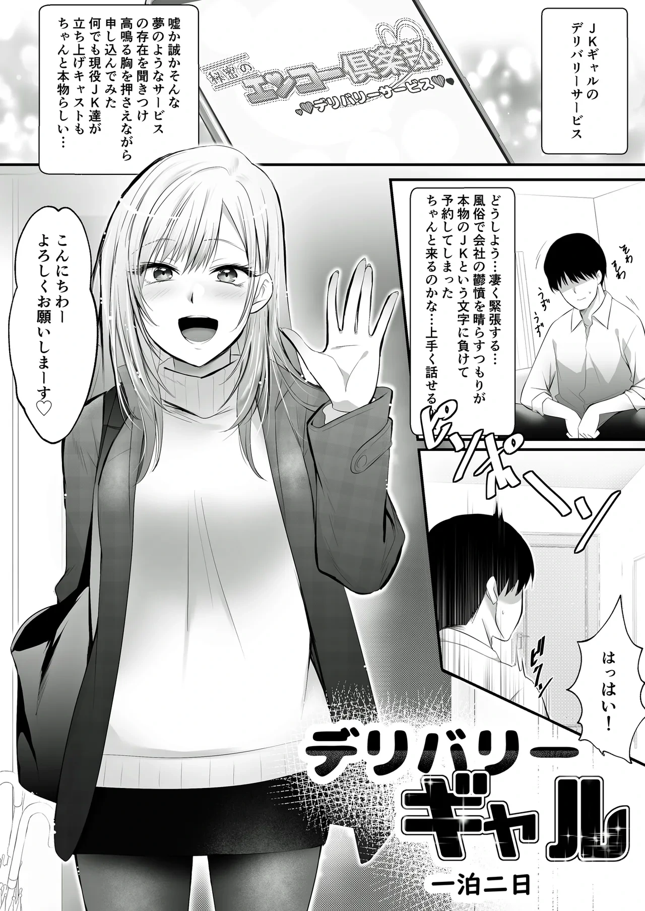 [HELLTER SKELTER (kaiga)] Delivery Gal Ippaku Futsuka