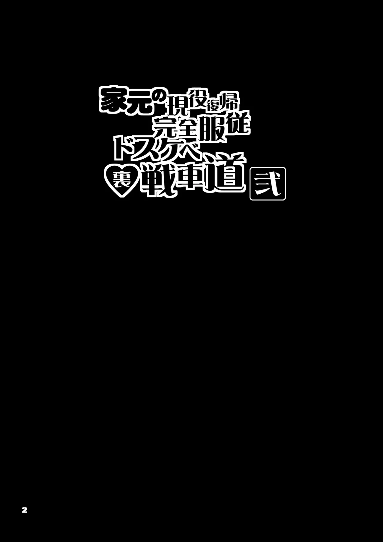 [Majimadou (Matou)] Iemoto no Geneki Fukki Kanzen Fukujuu Dosukebe Ura Senshadou Ni (Girls und Panzer) [Chinese] [Digital]