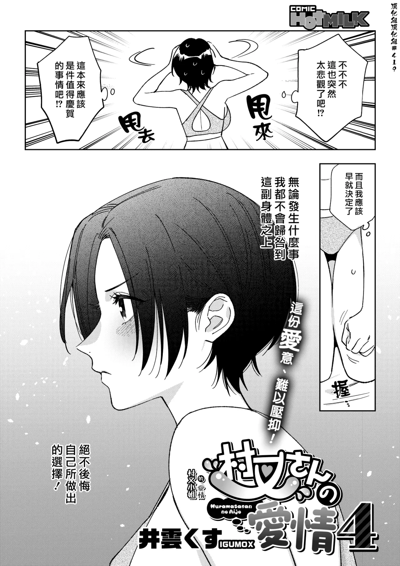 [Igumox] Muramata-san no Aijou 4 | 村又小姐的愛情 4 (COMIC HOTMILK 2025-01) [Chinese] [漢化組漢化組] [Digital]