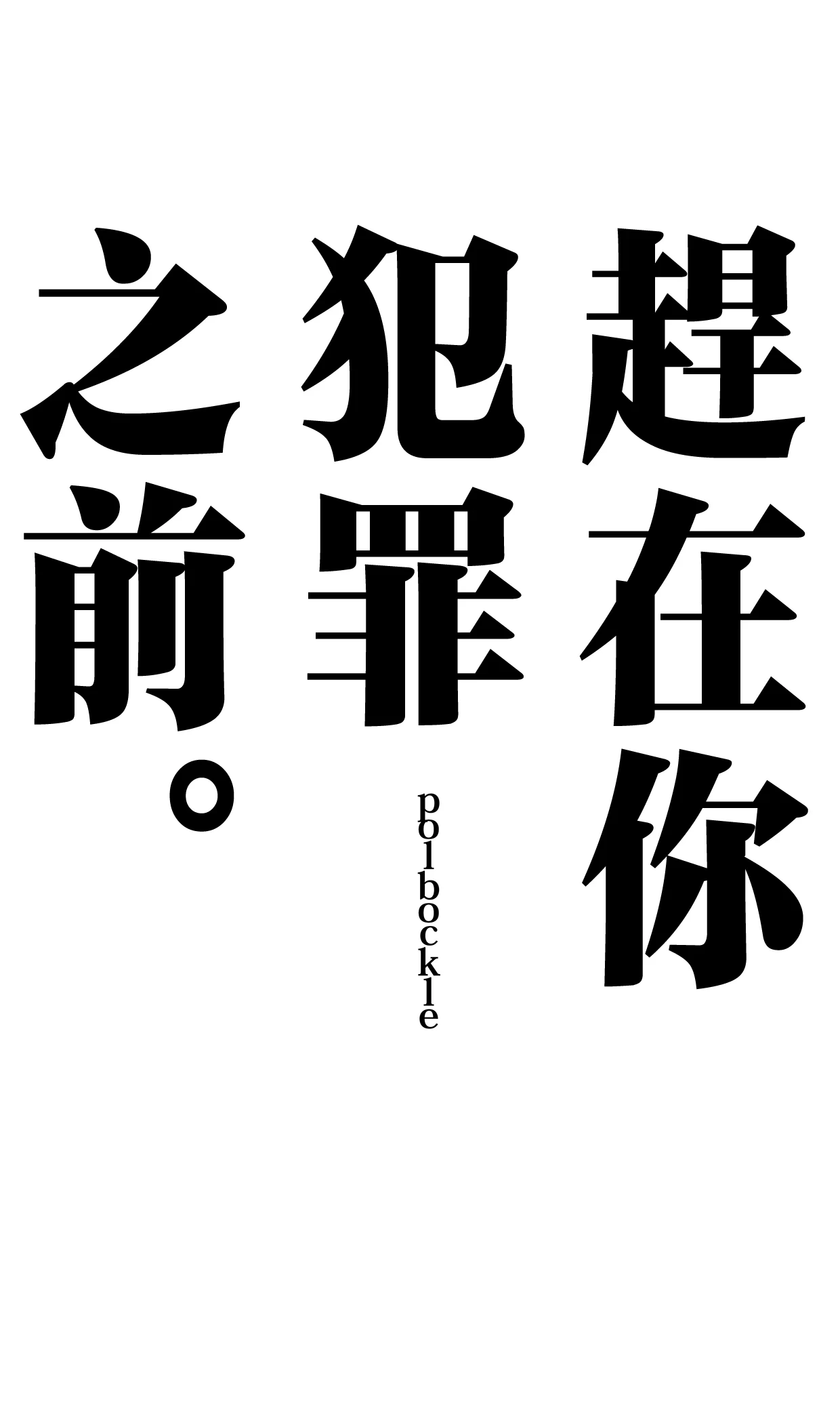 [polbockle] Anata ga Tsumi o Okasu Mae ni. | 趕在你犯罪之前 [Chinese]