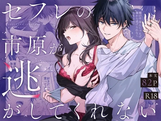 [Kyapefuro (Furokkorii)] SeFri no Ichihara ga Nigashite Kurenai