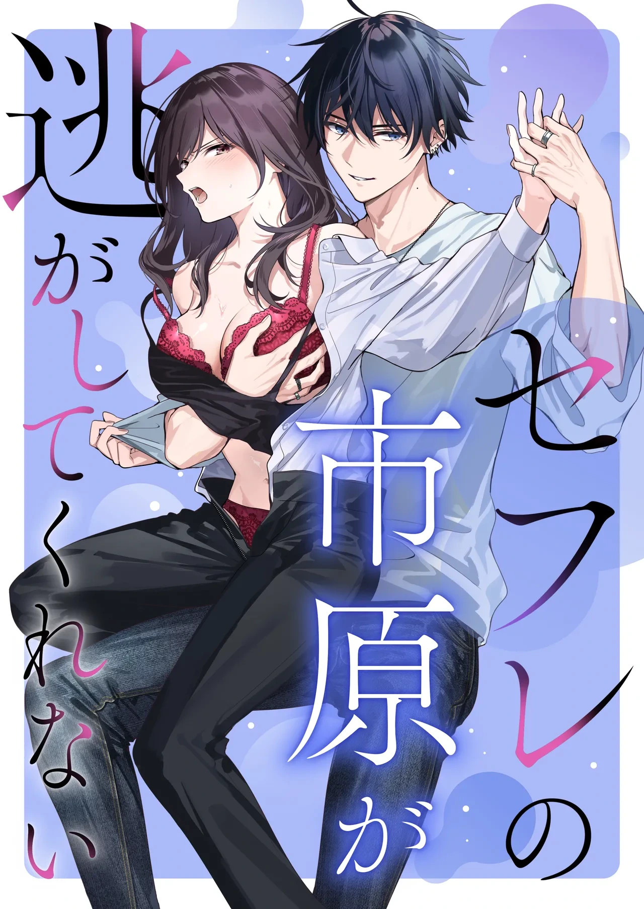 [Kyapefuro (Furokkorii)] SeFri no Ichihara ga Nigashite Kurenai