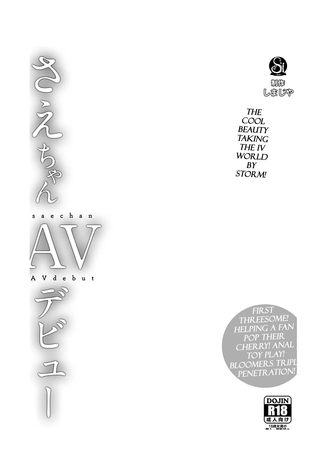 [Shimajiya (Shimaji)] Sae-chan AV Debut [English] [CulturedCommissions] [Digital]