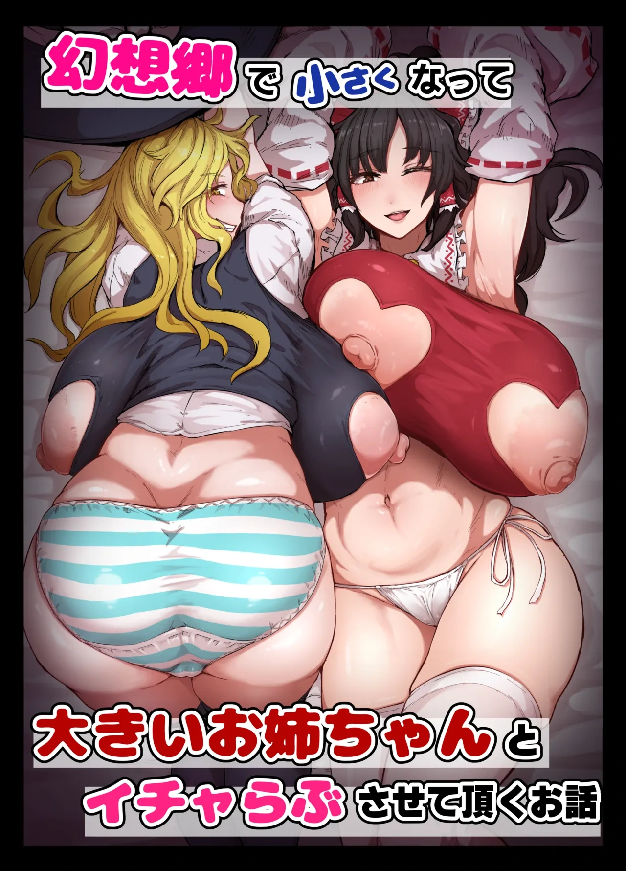 [StarRaisins] Gensoukyou de Chiisakunatte Ookii Onee-chan to Icha Love Sasete Itadaku Ohanashi (Touhou Project)