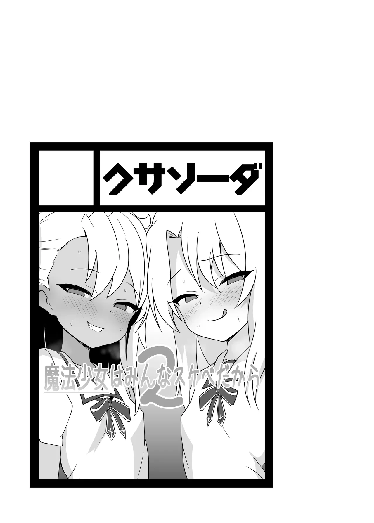 [Kusa Soda (DaRoon5)] Mahou Shoujo wa Minna Sukebe dakara 2 (Fate/Kaleid Liner Prisma Illya) [Chinese] [DB个人汉化] [Digital]