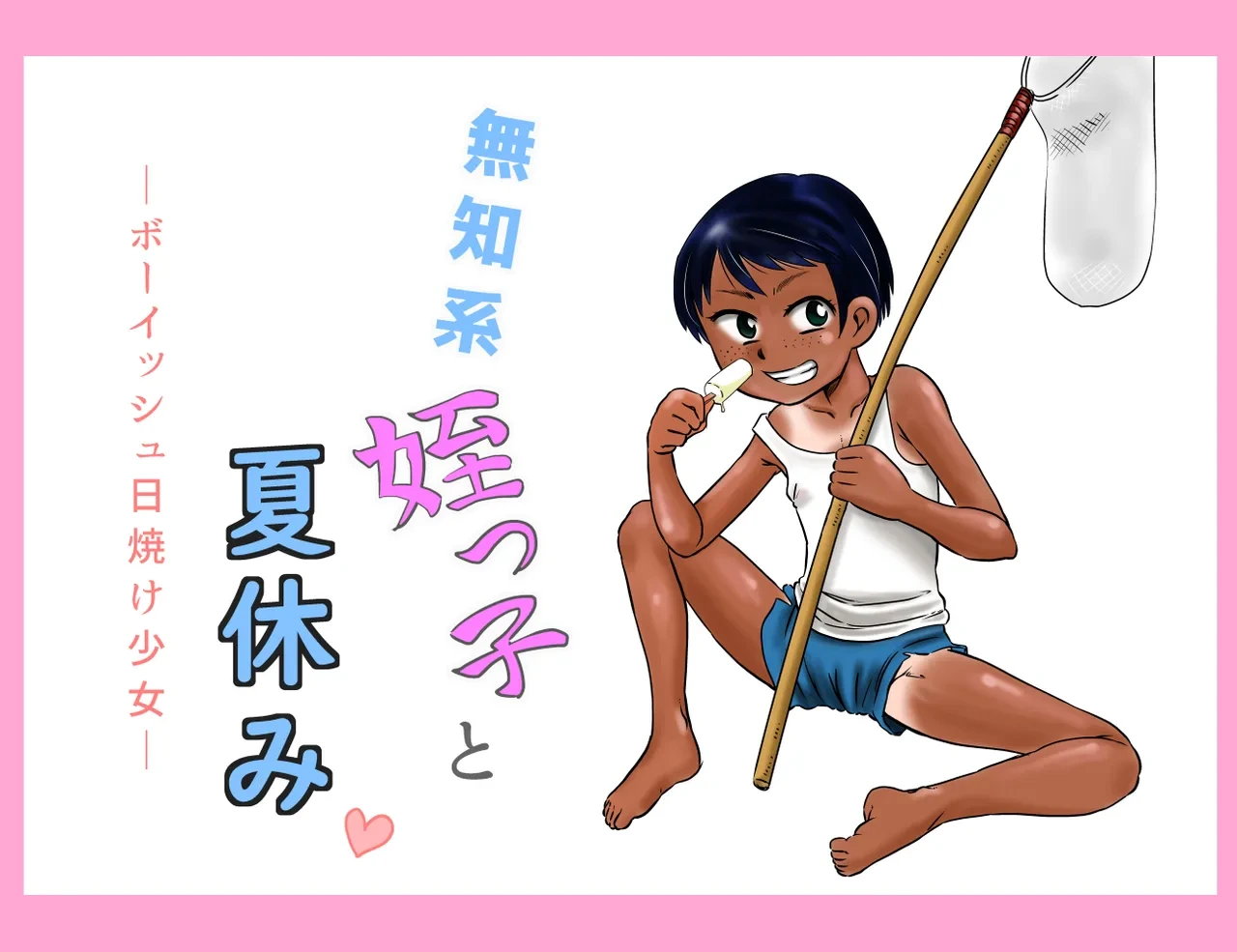 [Calpis Koubou (7ten Paoki)] Muchi Kei Meikko to Natsuyasumi ~Boyish Hiyake Shoujo~