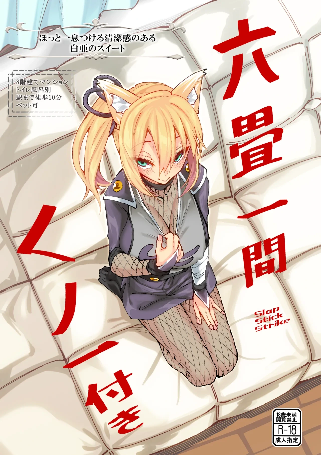 [SlapStickStrike (Stealth Kaigyou)] Rokujou Hitoma Kunoichi Tsuki [Digital]