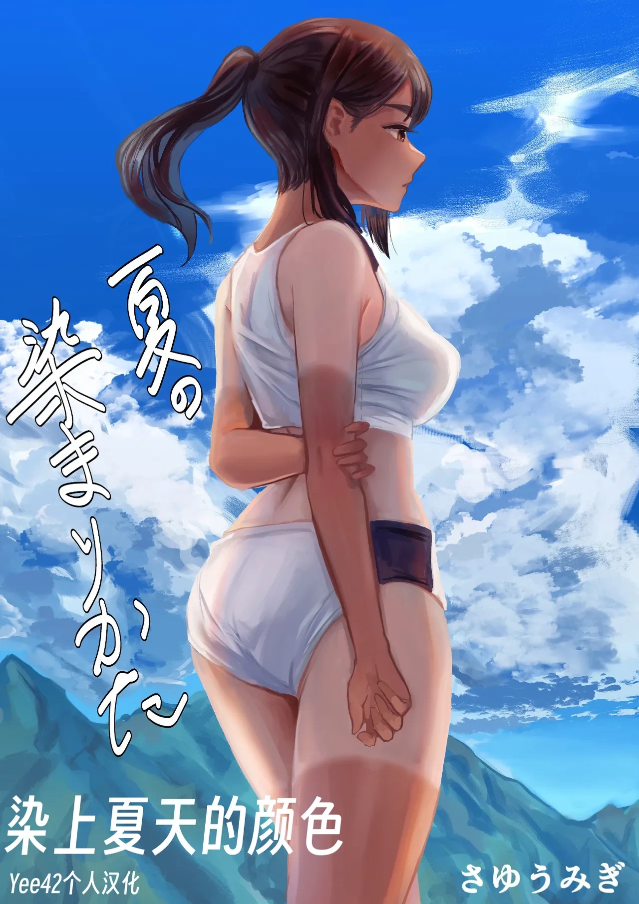 [Sayuumigi] Natsu no Somarikata 1-7 [Chinese] [Yee42个人汉化]