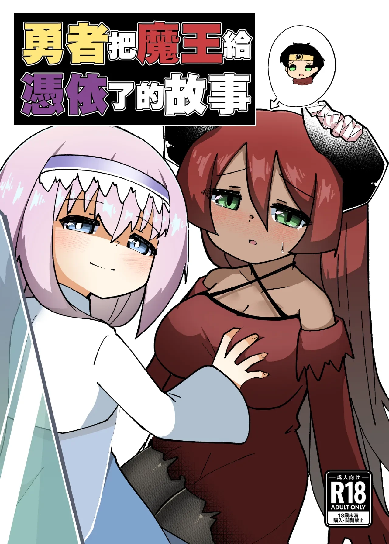 [Macaroni Keshigomu (Merican)] Yuusha ga Maou ni Hyoui Suru Hanashi | 勇者把魔王给凭依了的故事 [Chinese] [个人机翻汉化] [Digital]