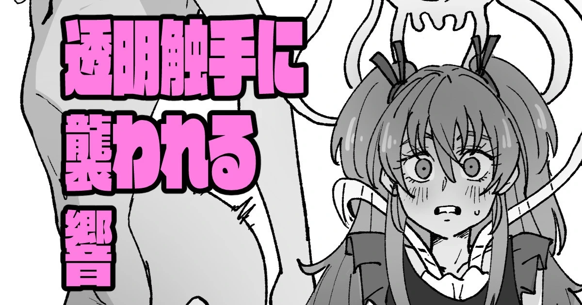 [Ikacream] Toumei Shokushu ni Ijirareru Hibiki (Suite PreCure)