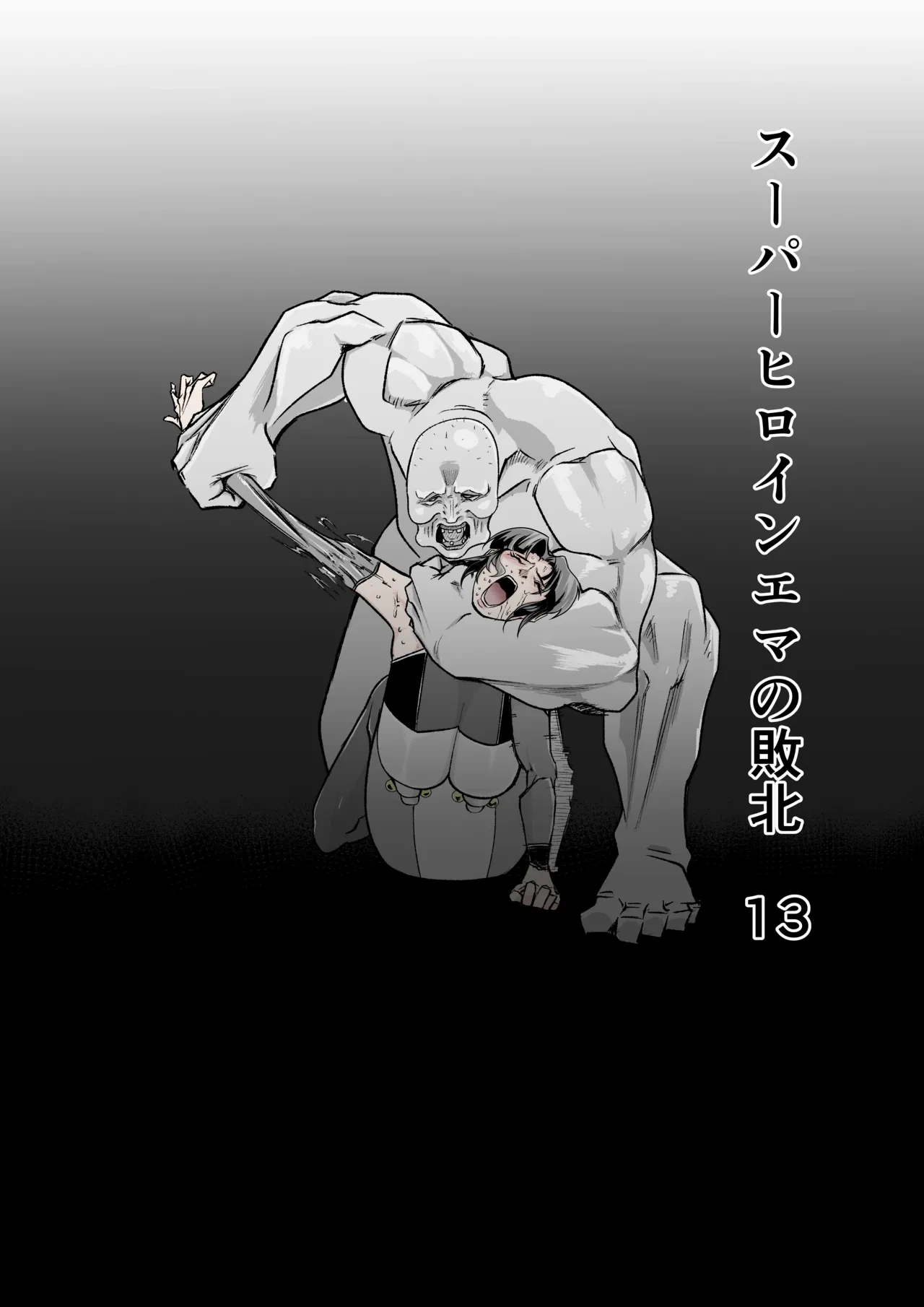 [FAT CAT] Superheroine Ema no Haiboku 13 [Digital]