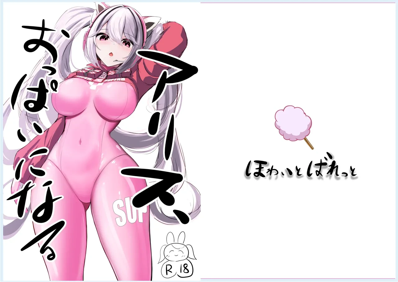 [White Bullet (Kurono Suzuran)] Alice, Oppai ni Naru (Goddess of Victory: Nikke) [Digital]