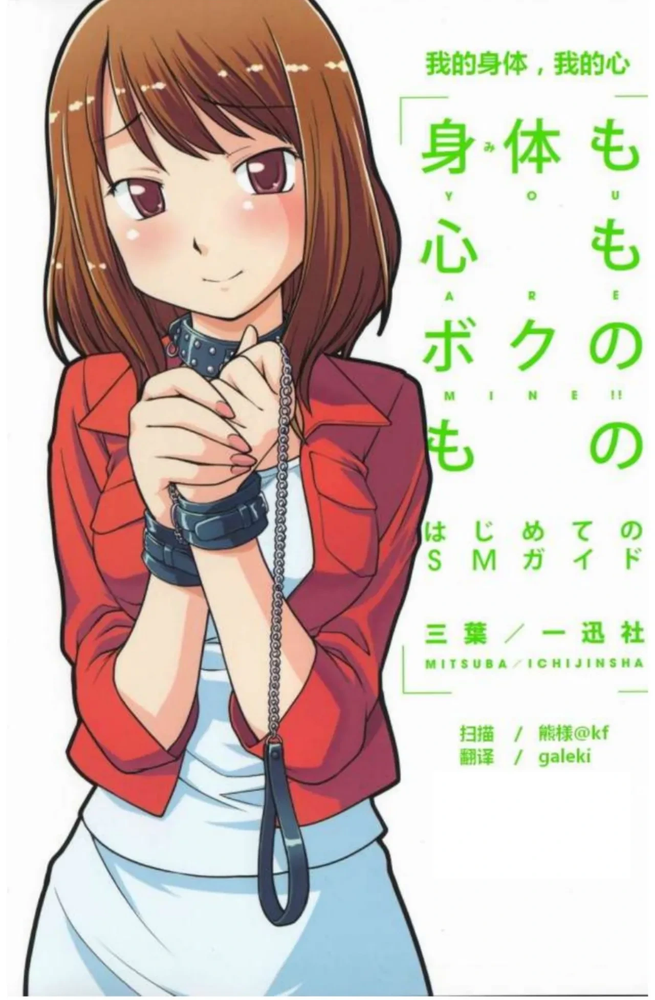 [Mitsuba] Mi mo Kokoro mo Boku no Mono ~Hajimete no SM Guide~ - YOU ARE MINE!! | 我的身体,我的心 第一次的SM指导 [Chinese] [Digital]