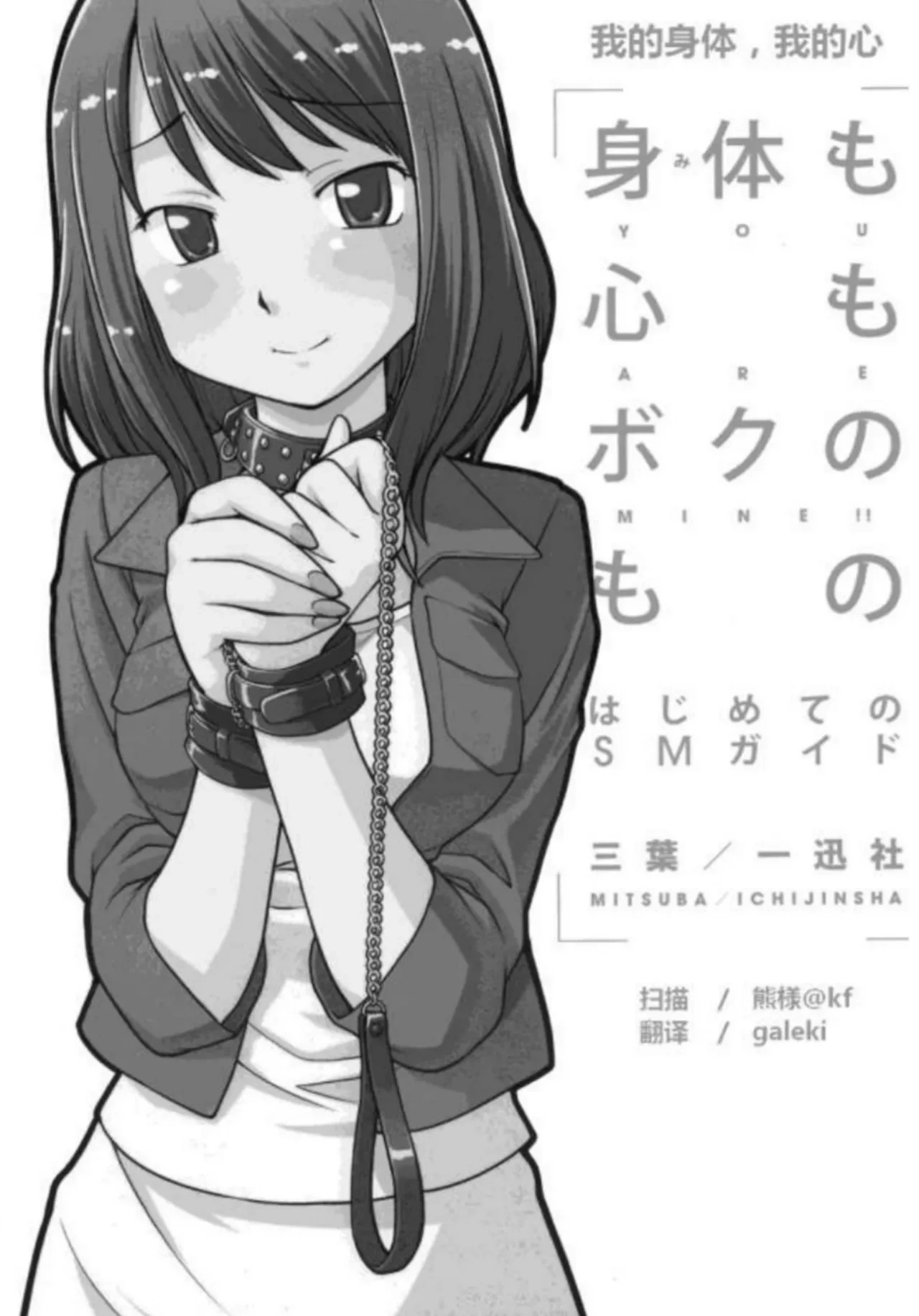 [Mitsuba] Mi mo Kokoro mo Boku no Mono ~Hajimete no SM Guide~ - YOU ARE MINE!! | 我的身体,我的心 第一次的SM指导 [Chinese] [Digital]