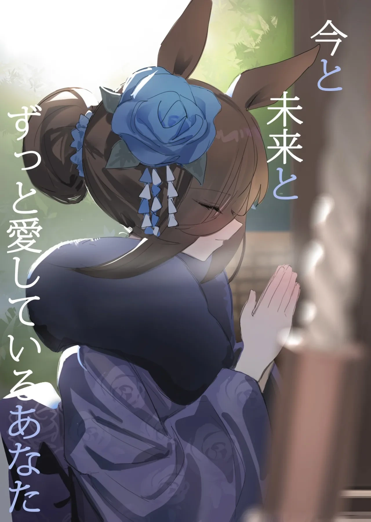 [Awei] Ima to Mirai to Zutto Aishiteiru Anata (Uma Musume Pretty Derby) [Chinese] [Decensored]