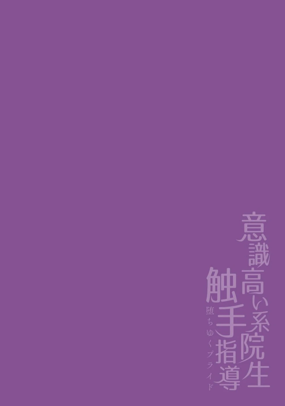 [Buranran] Ishiki Takai-kei Insei Shokushu Shidou Ochiyuku Pride. Vol. 2 | Proud Student Broken by Tentacles [English]