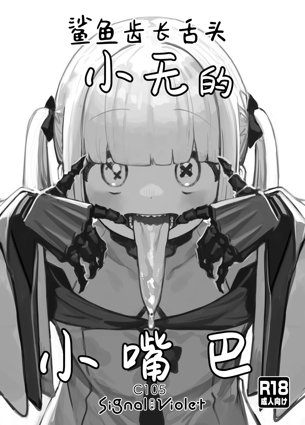 [Signal:Violet (Murasaki Shingou)] Gizaba Shita Naga Ein-chan no Okuchi | 鲨鱼齿长舌头小无的小嘴巴 (Blue Archive) [Chinese] [欶澜汉化组] [Digital]