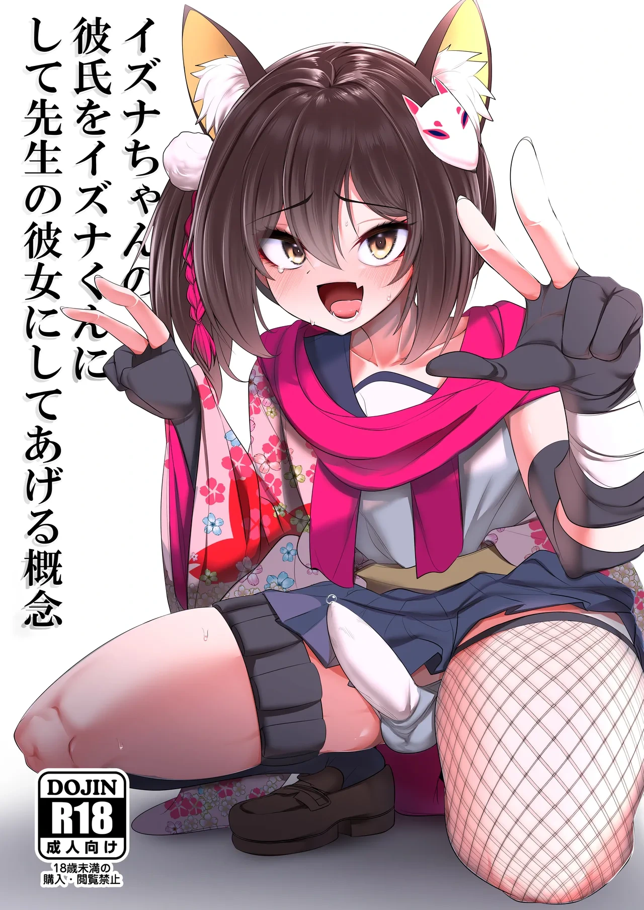 [Akagai (Mine Thrower)] Izuna-chan no Kareshi o Izuna-kun ni Shite Sensei no Kanojo ni Shite Ageru Gainen (Blue Archive) [Digital]