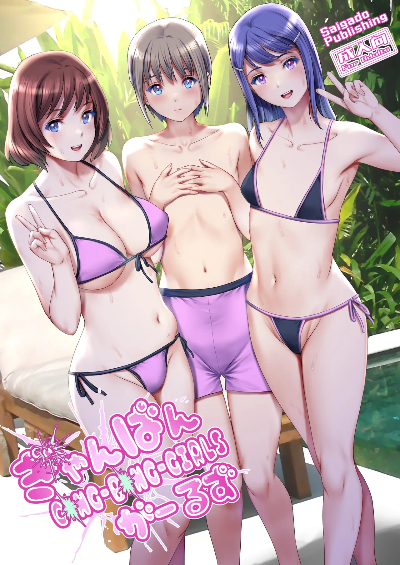 [Saigado] Gang-Bang-GIRLS [English] [CarlJP] [Digital]