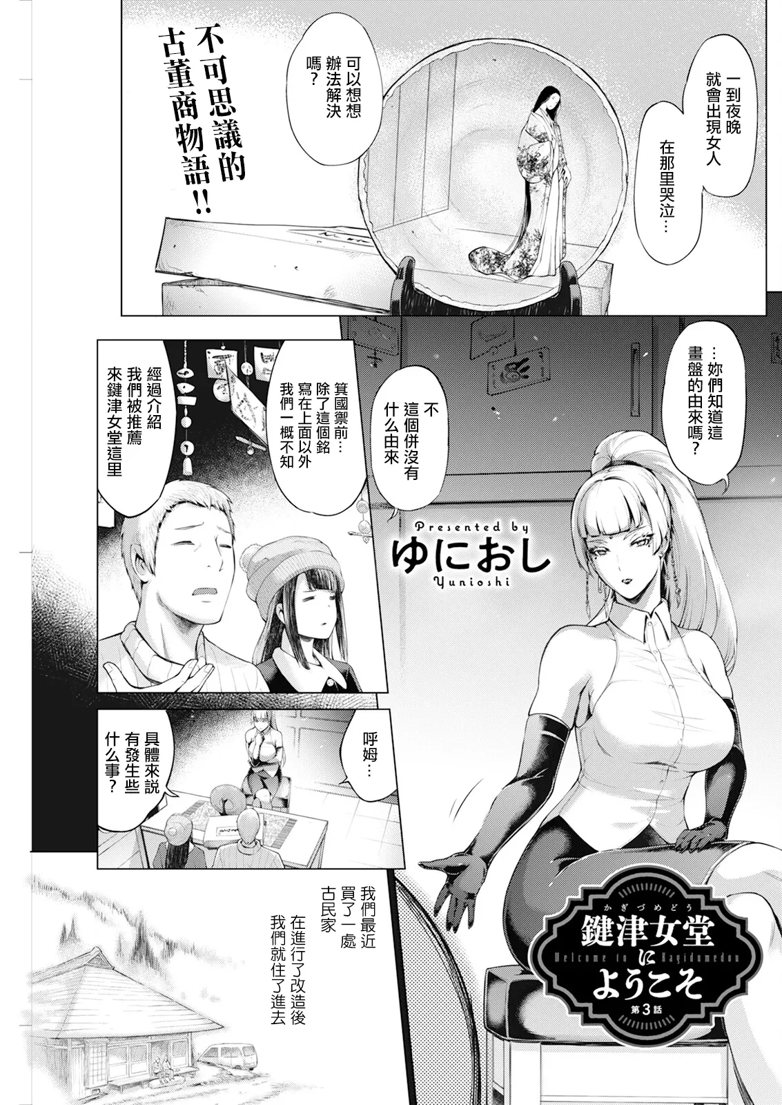 [Yunioshi] Kagitsu Nudou e Youkoso Ch.3 (Action Pizazz 2024-04) [Chinese] [Digital]