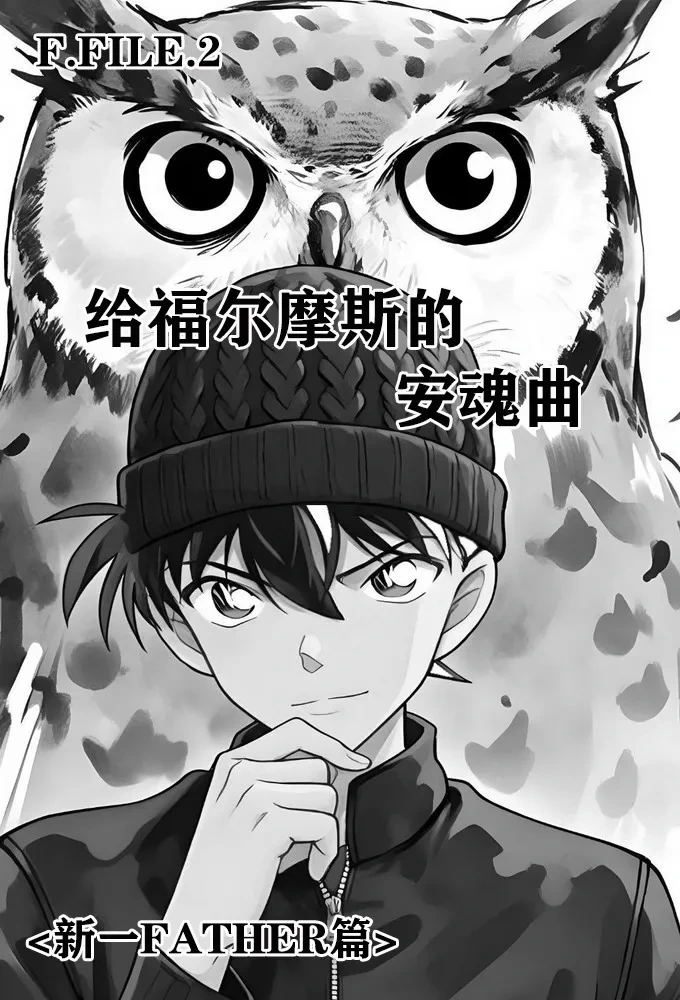 [unknown]给福尔摩斯的安魂曲:新一FATHER篇（detective conan）