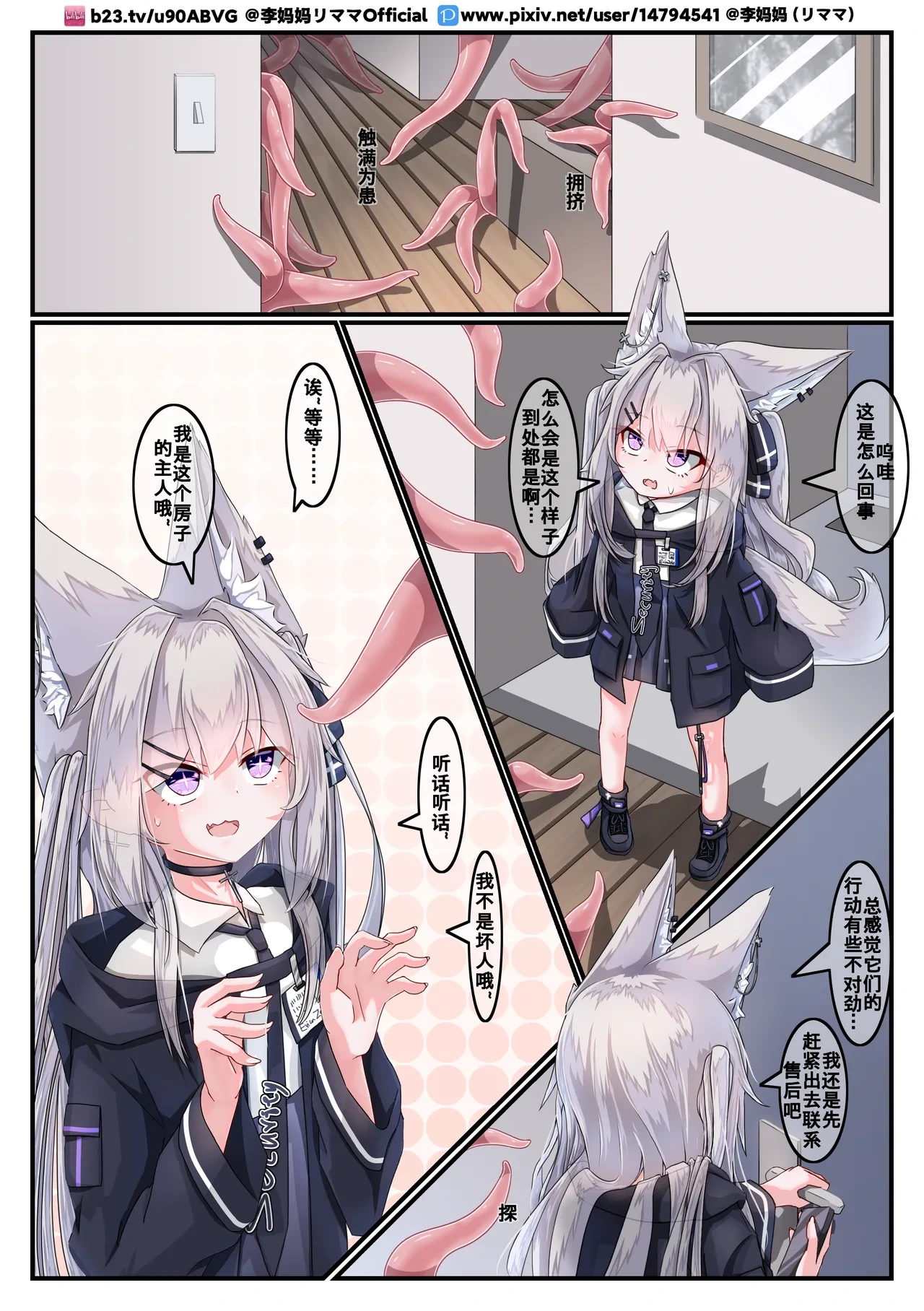 The love between the security fox girl and the tentacles