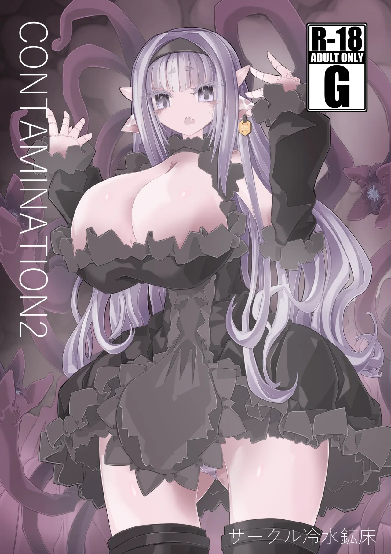 [Sakuru reisui kosho] CONTAMINATION 2