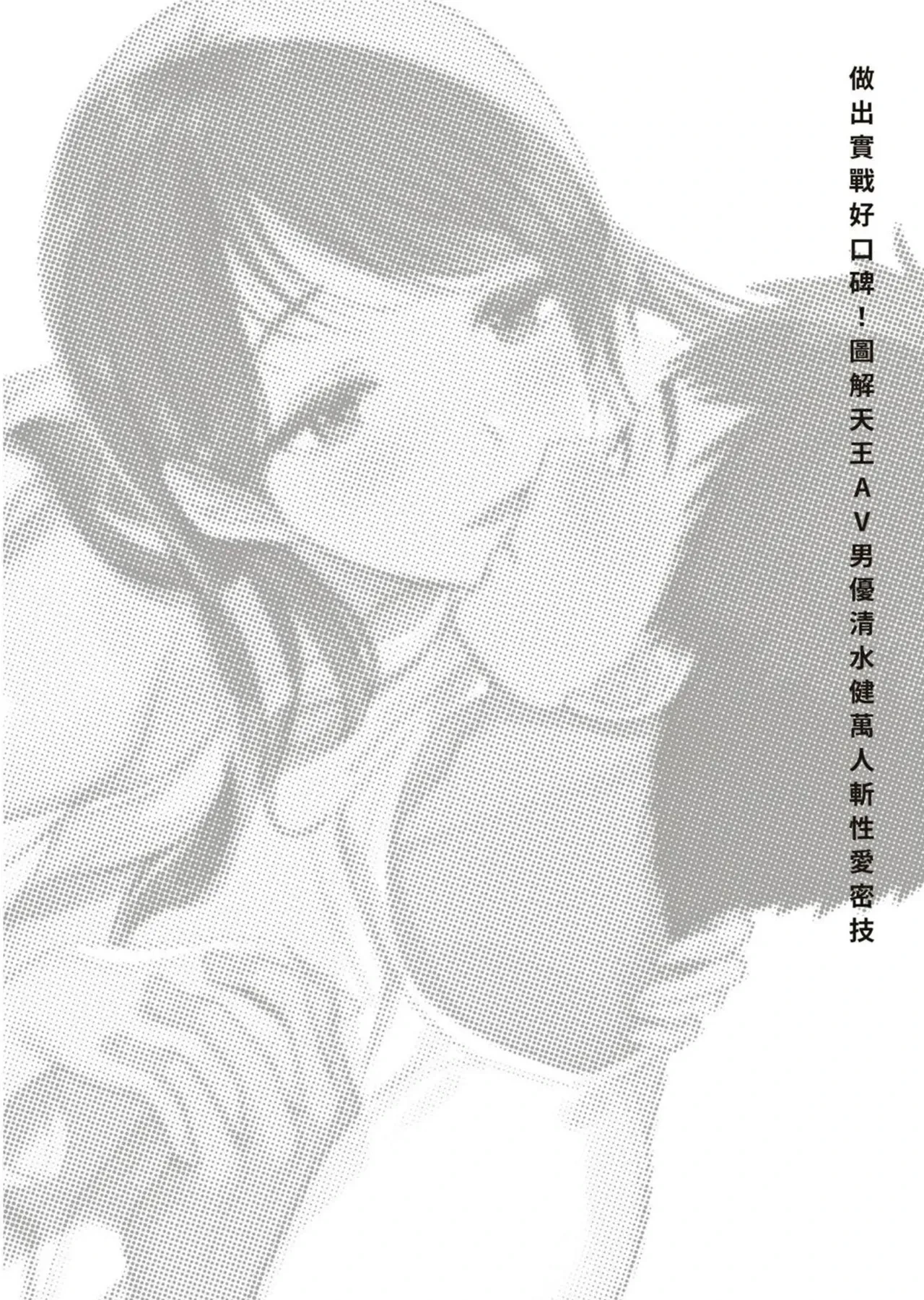 圖解天王AV男優清水健萬人斬性愛密技-究极男女合欢术【中文翻译】