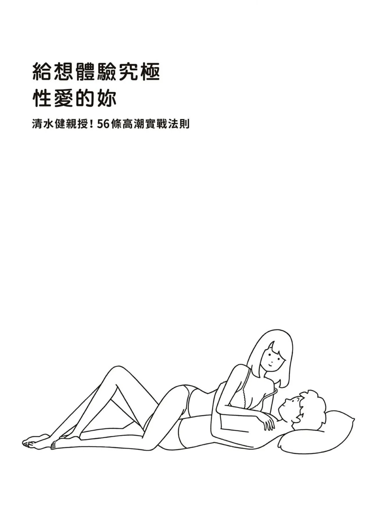 給想體驗究極性愛的妳——给女孩的榨精法则 (清水健)【官繁中版】