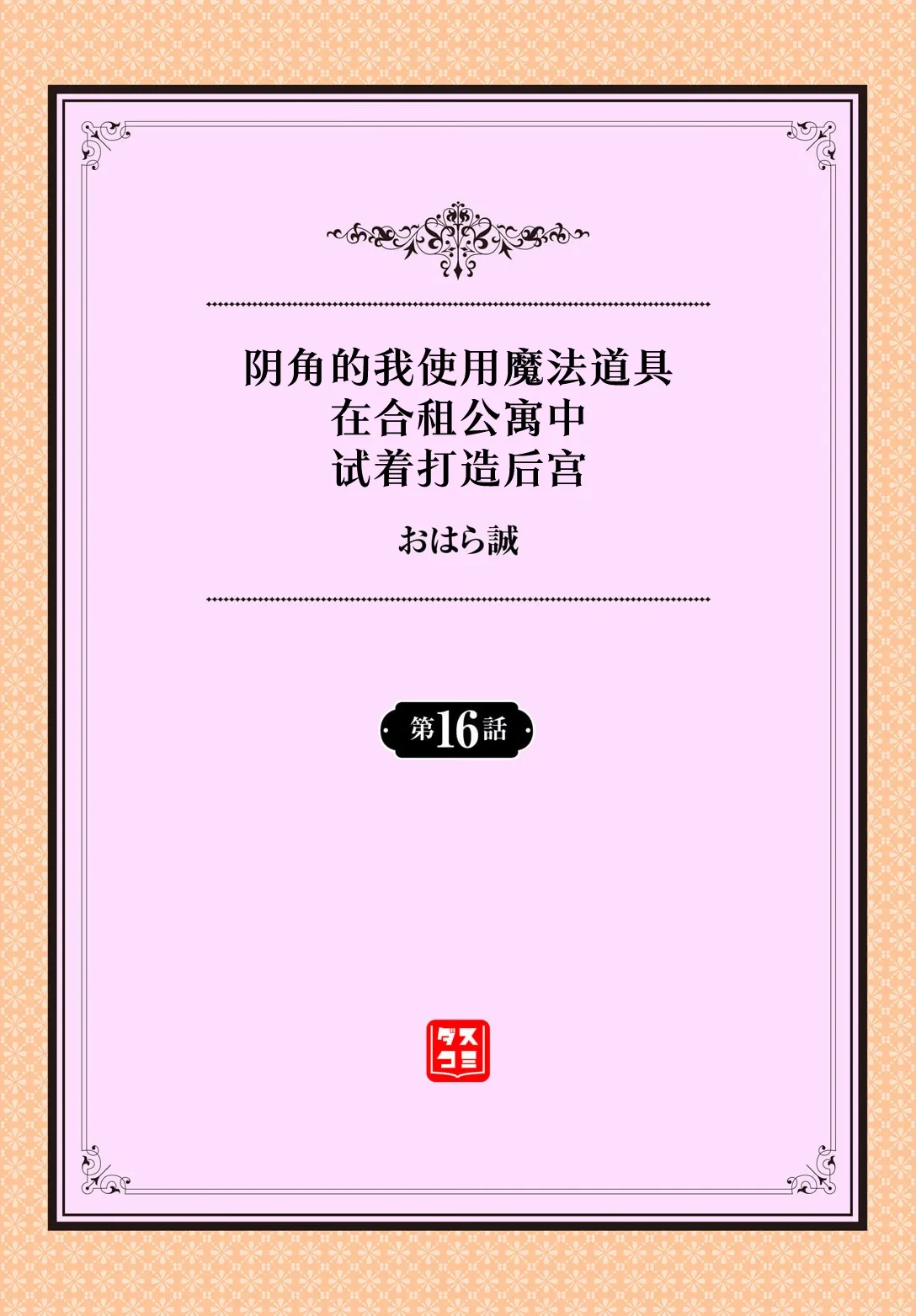 [Ohara Makoto] InCha na Ore ga Madougu o Tsukatte Share House de Harem o Tsukutte Mita. Ch. 16 [Chinese] [心海汉化组]