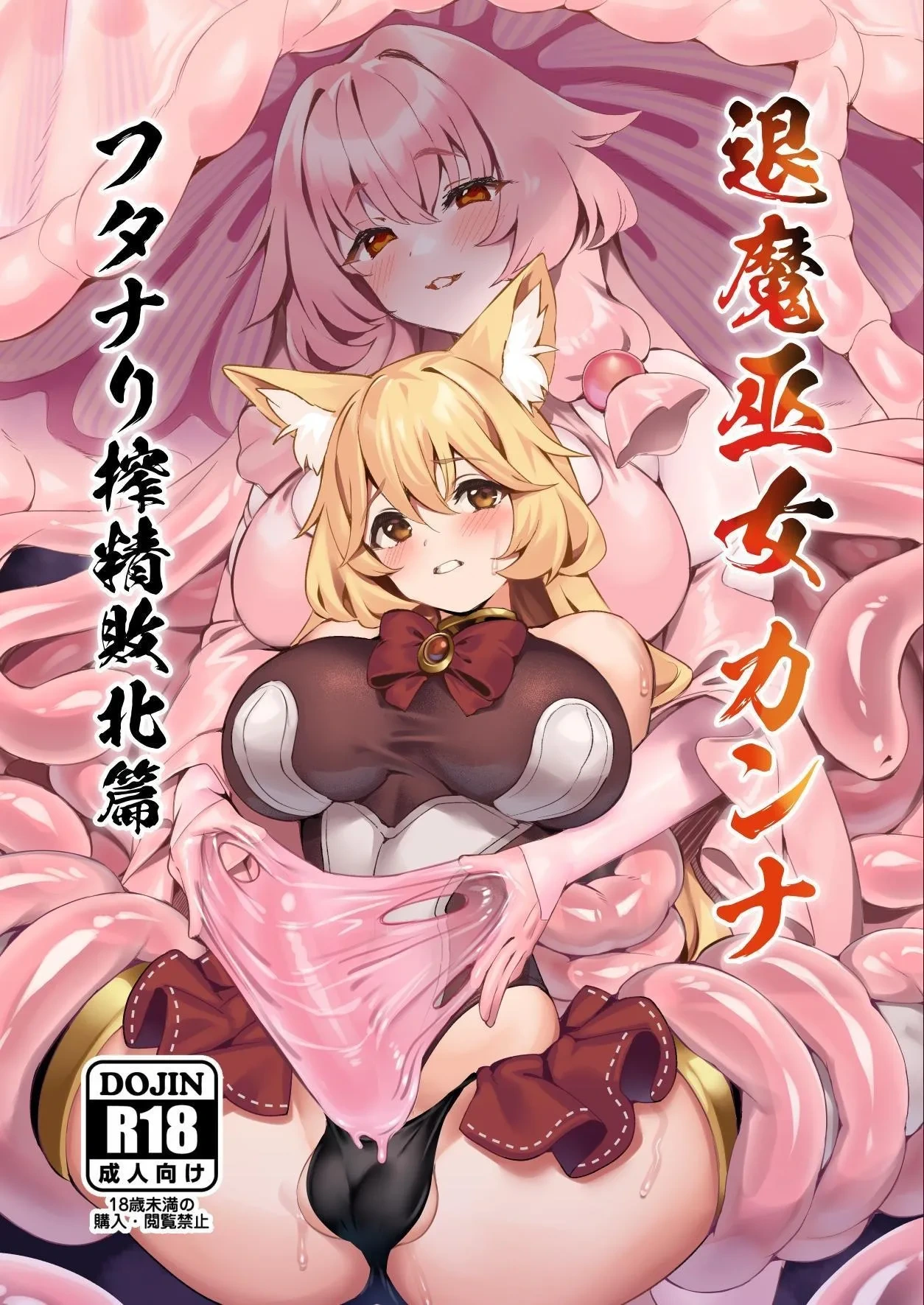 [Neko no Tawagoto (Neko no Mantis)] Taima Miko Kanna Futanari Sakusei Haiboku Hen [Chinese] [BBQ] [Digital]