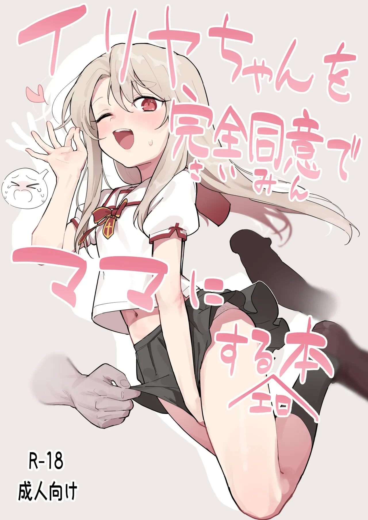[Mainichi Kenkou Seikatsu (Healthyman)] Illya-chan o Kanzen Doui (Saimin) de Mama ni Suru Ero Hon (Fate/kaleid liner Prisma Illya) [Chinese] [SAN个人汉化] [Decensored] [Digital]