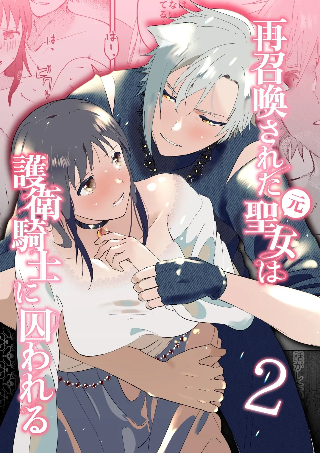 [OTIBA (Momitsu)] Sai Shoukan Sareta Moto Seijo wa Goei Kishi ni Torawareru 2 [Chinese] [惑星]