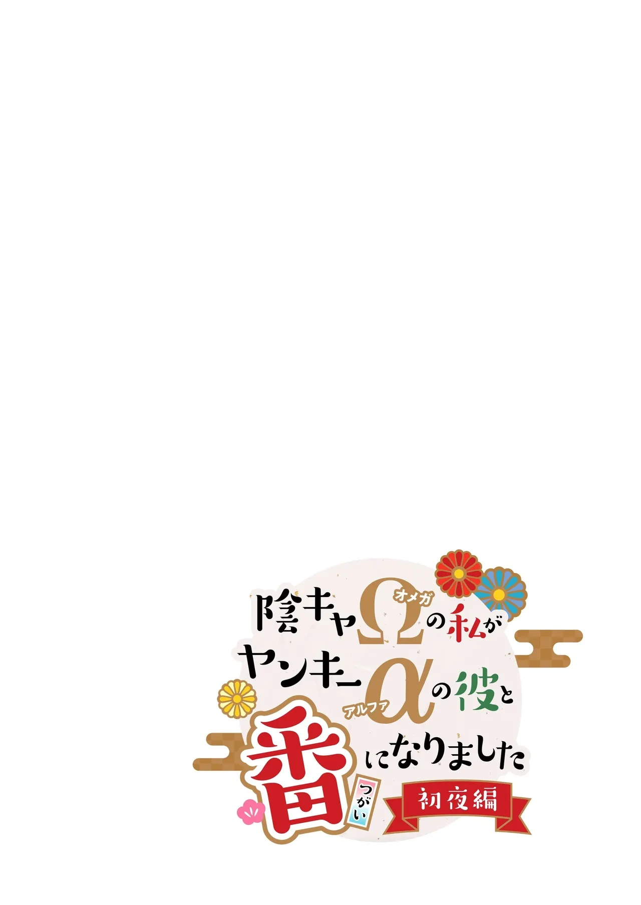 [K2COMPANY (kazudon)] InCha Omega no Watashi ga Yankee Alpha no Kare to Tsugai ni Narimashita -Shoya Hen- [Chinese] [Digital]