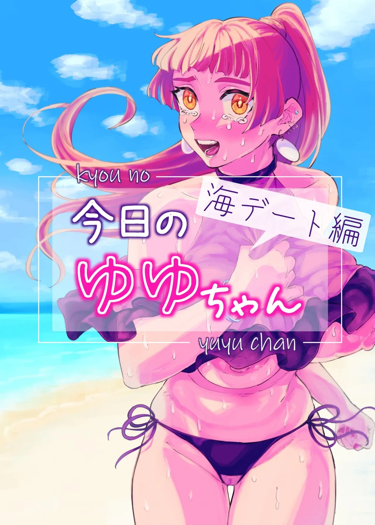 [Dokudoku Cake (Chisunosuke)] Kyou no Yuyu-chan Umi Date Hen