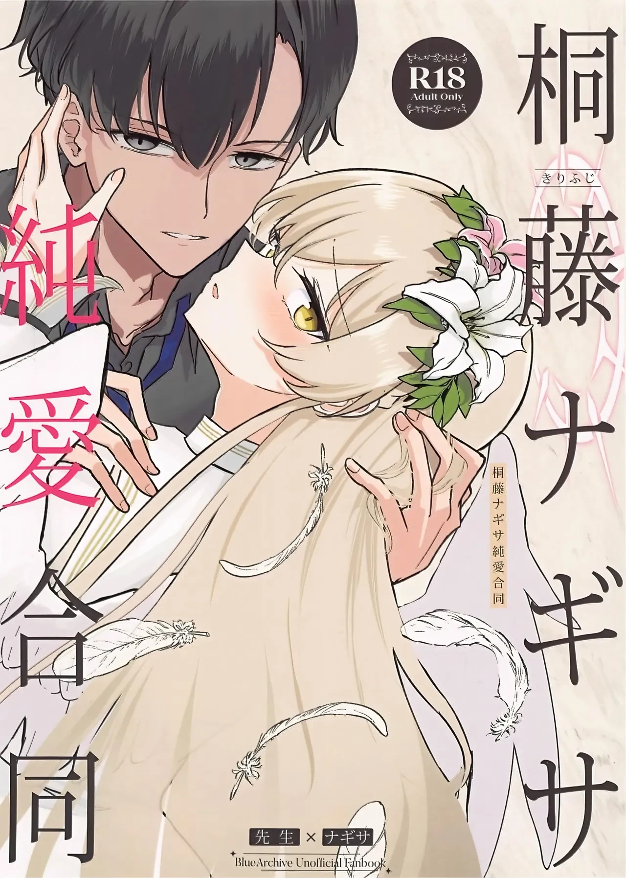 (C105) [CHIEUCHI (Various)] Kirifuji Nagisa Junai Goudoushi | 桐藤渚纯爱合同 (Blue Archive) [Chinese] [黎欧出资汉化]