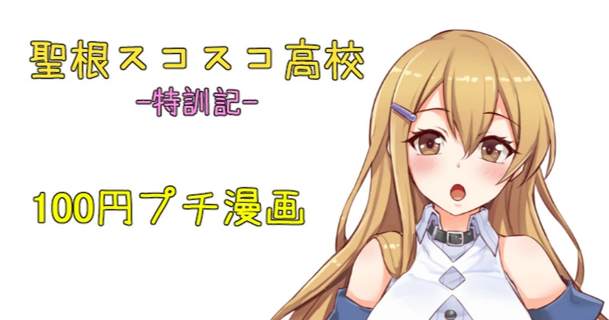 聖根スコスコ高校  特訓記 01