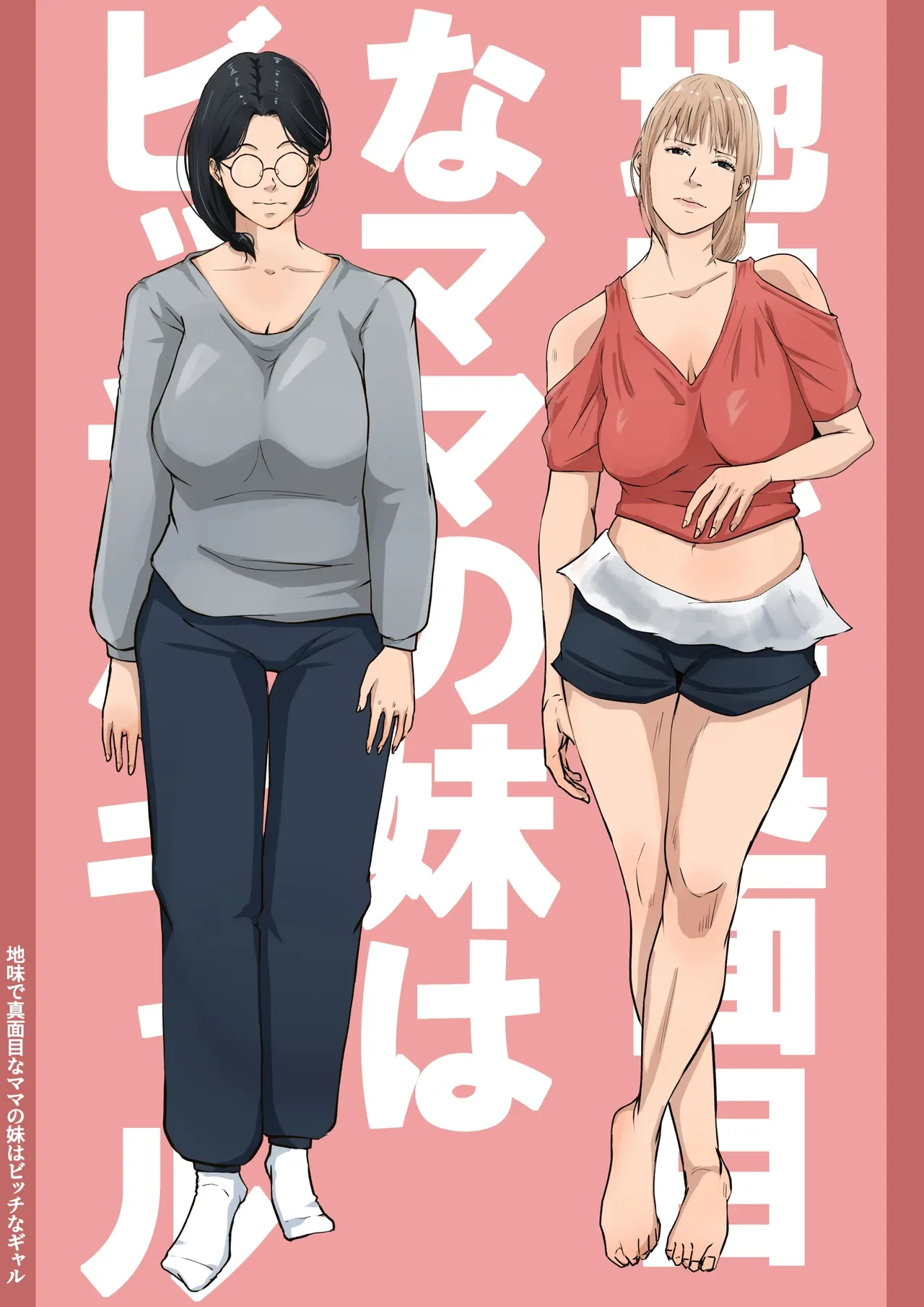 [Daidai Shikibu] Jimi de Majime na Mama no Imouto wa Bitch na Gal