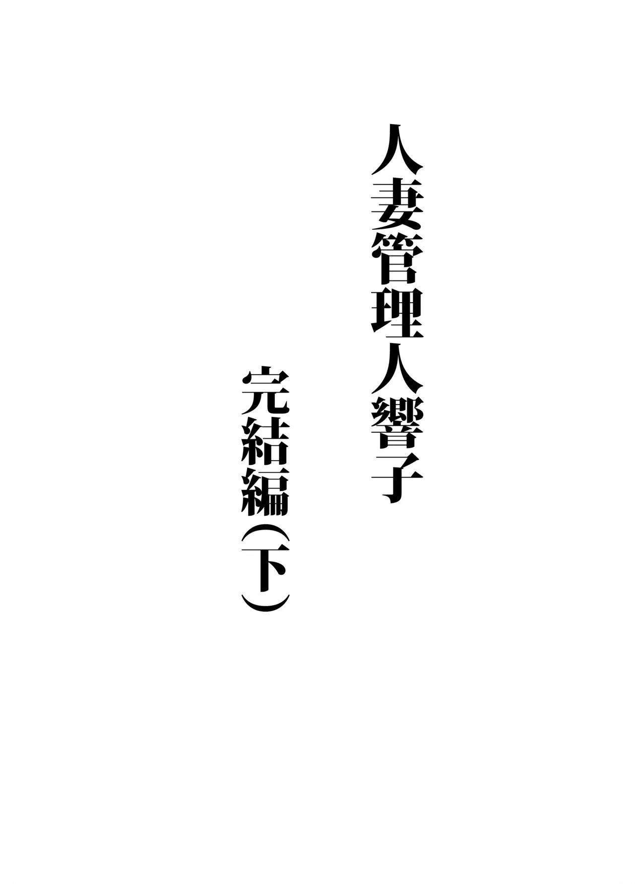 [Syouryu Yasui-Kai (Hoshino Ryuichi)] Hitozuma Kanrinin Kyoko 11 Kanketsu Hen (Maison Ikkoku) [Digital]