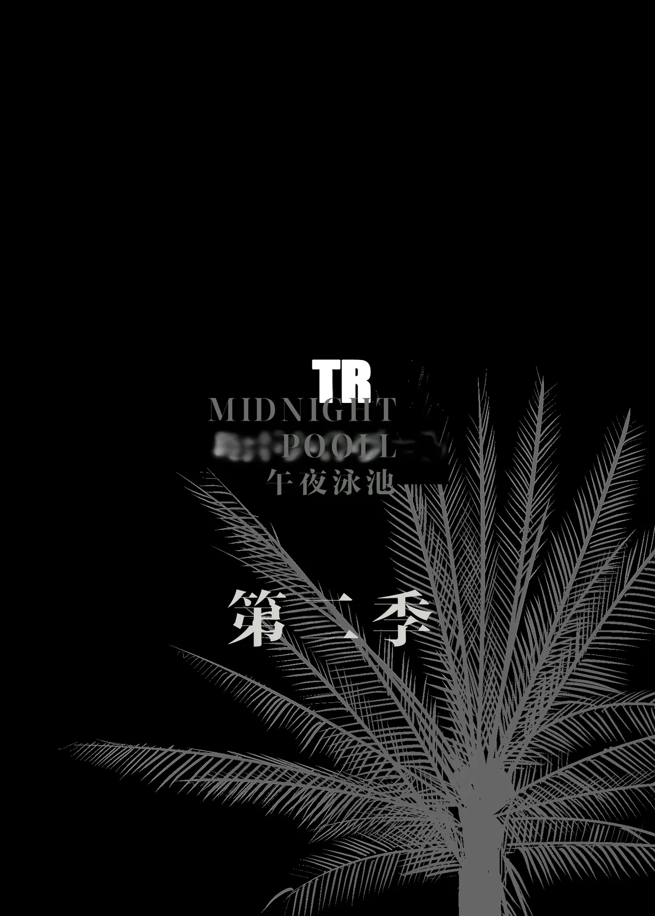 [个人机翻汉化][C.N.P (clone Ningen)] NTR Midnight Pool Season 2 #2 [Chinese] [Digital]