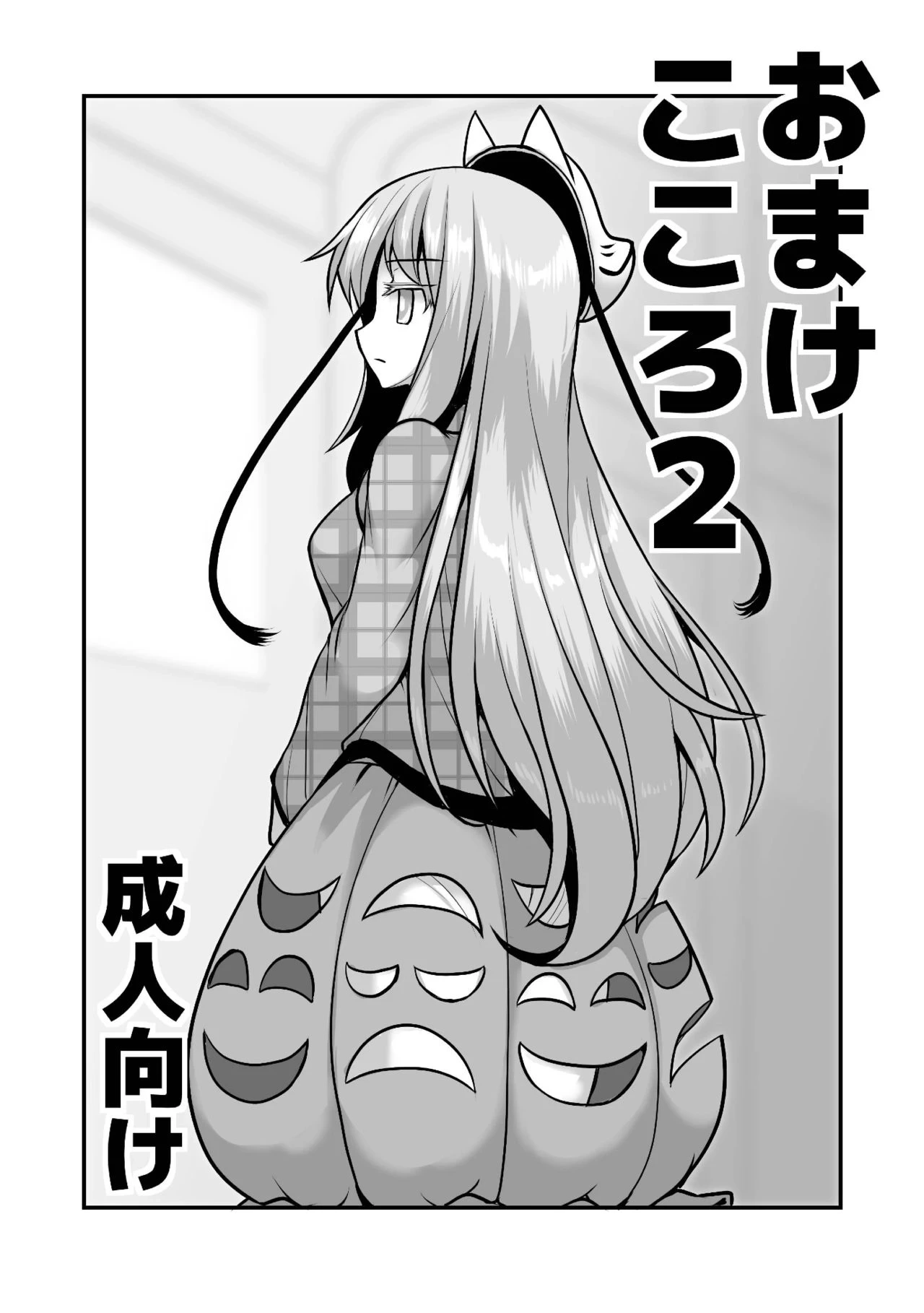 [Amadoiza (Moiky)] Omake Kokoro 2 (Touhou Project) [Chinese] [Digital]