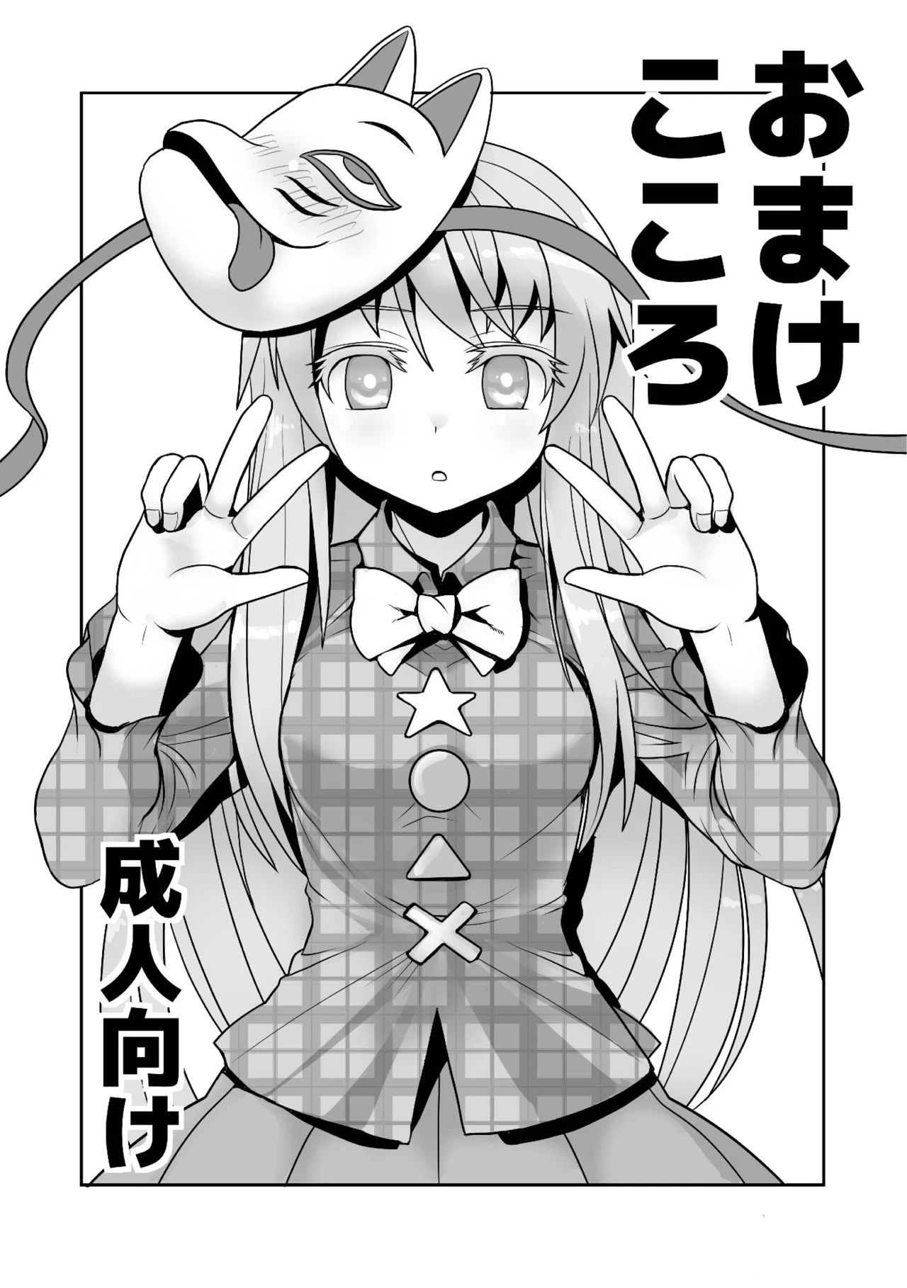 [Amadoiza (Moiky)] Omake Kokoro 1 (Touhou Project) [Chinese] [Digital]