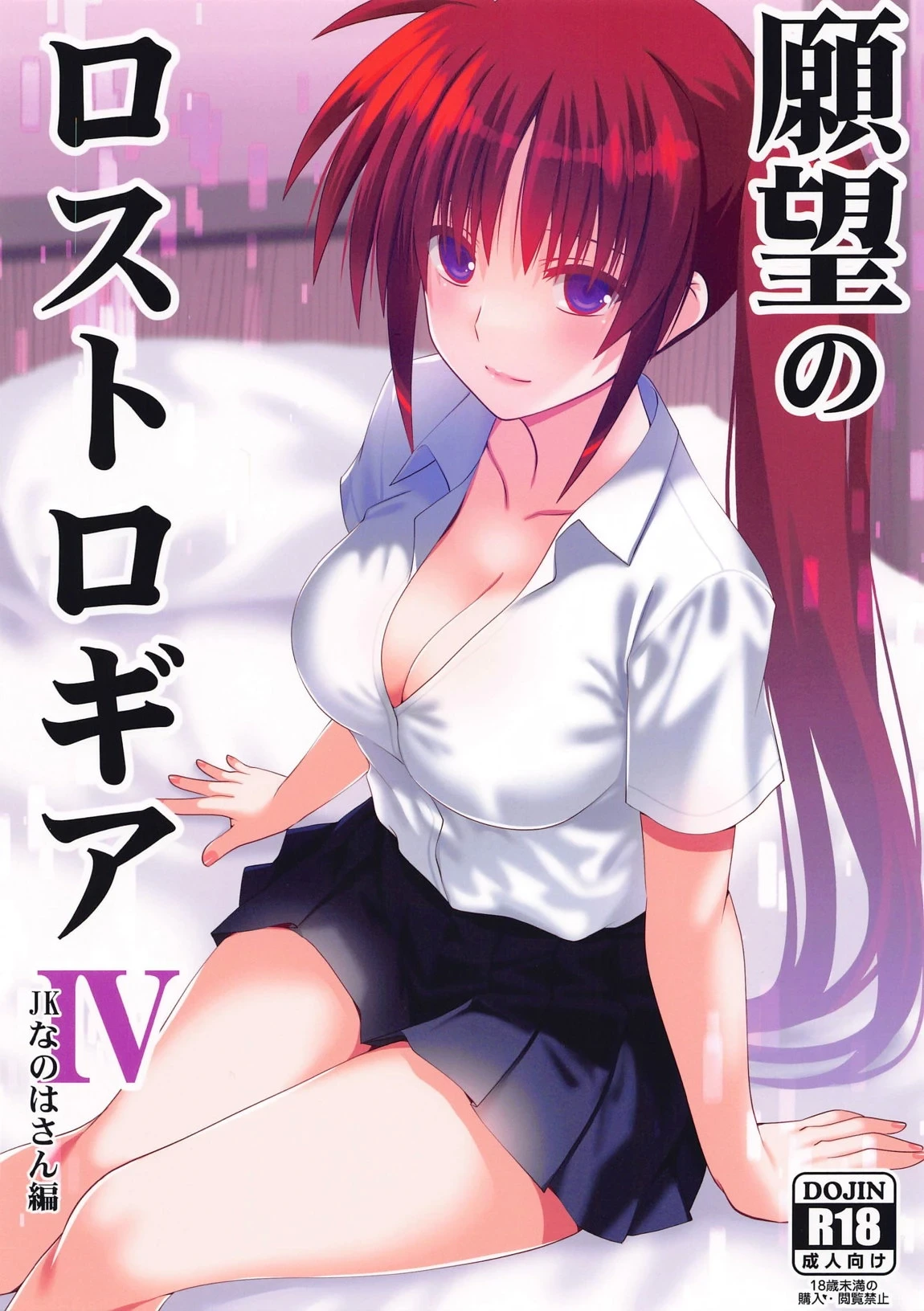 (C105) [Aquarius Gate (Engo)] Ganbou no Lost Logia IV JK Nanoha-san Hen (Mahou Shoujo Lyrical Nanoha)